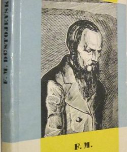 F. M. Dostojevskij
